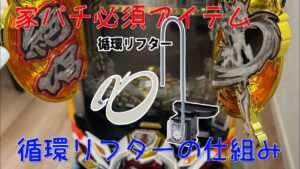 【家パチ入門】パチンコ台 循環リフターの仕組みを紹介！【シンフォギア3】