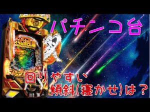 【パチンコ】台の傾斜(寝かせ)で回転数は変わるのか！？【シンフォギア3】