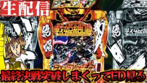 深夜のシンフォ3、魂の最終決戦生ライブ6/24【パチンコライブ配信】