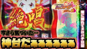 【シンフォギア勇気の歌】 今さら気づいた…この台神台だ!!からの絶唱…!! 【嫁に隠れてスロット実践#38】