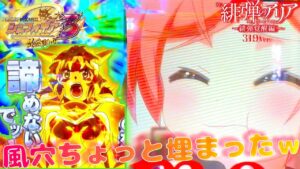 4ぱち シンフォギア3は不適合者だったので緋弾のアリアで風穴少し埋めてもろた者です。
