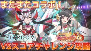 #70 三回目のコラボ！今年はクリス＆調とプロレス対決！【VSスコアチャレンジ(スターダム2023)攻略】【戦姫絶唱シンフォギアXD実況】