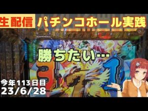 パチンコホール配信＞今年の負債86諭吉を取り返す物語PF戦姫絶唱シンフォギア3/パチンコ・パチスロ実践Day806今年112日目【ライブLIVE生放送】