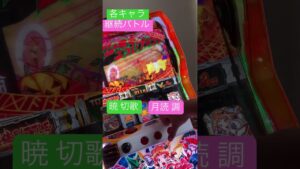 AT中のバトルシリーズ①#戦姫絶唱シンフォギア #パチスロ #パチスロ実践 #家スロ #茅野愛衣 #南條愛乃 #バトル #大学生 #就活生 #毎日投稿