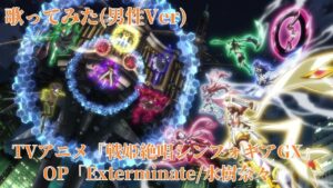 【歌ってみた】Exterminate/水樹奈々 男性Ver 『戦姫絶唱シンフォギアGX』