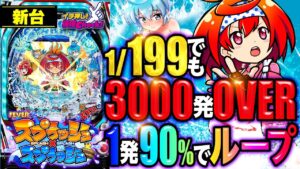 パチンコ 新台【Pフィーバースプラッシュ×スプラッシュ】シンフォギアの演出を継承! ライトミドルで3000発スタート＋90%継続のRUSHはレバブルしまくり!!「イチ押し機種CHECK！」[パチンコ]