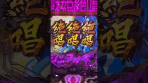 Pシンフォギア3 黄金絶唱 待っていたのはこの瞬間っ…！！やっと撮影できた！！