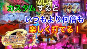 先読み＋レバブルのカスタム試したら最高に盛り上がった！【P機戦姫絶唱シンフォギア3】
