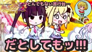 【Pシンフォギア3黄金絶唱】乗るなよ、調子に！久しぶりのシンフォギア実践でやらかした！！