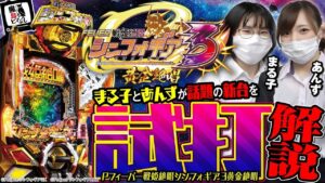 【Pフィーバー戦姫絶唱シンフォギア3黄金絶唱】魔鳥のヒマつぶし旅情編#05【シンフォギア3の信頼度・激アツ演出を一挙紹介!!】