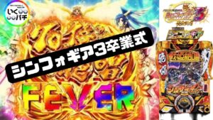 【P戦記絶唱シンフォギア3黄金絶唱】遂に引けた！これでシンフォギア3卒業！！！