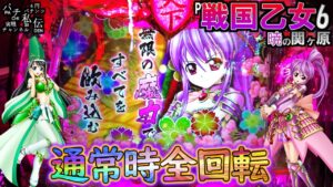 P戦国乙女6 暁の関ケ原「通常時全回転」＜平和＞～パチ私伝～