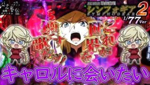 PF戦姫絶唱シンフォギア2 77Ver「キャロルに会いたい」＜三共＞～パチ私伝～