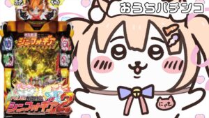 🔴お酒飲みながらおうちパチンコ♡三週間連続万発なるか…？【PF戦姫絶唱シンフォギア2】定期パチンコ実機ライブ配信 #vtuber準備中