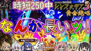 PF戦姫絶唱シンフォギア3黄金絶唱「なんか長いッ!」＜三共＞～パチ私伝～