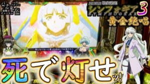 PF戦姫絶唱シンフォギア3黄金絶唱「死で灯せッ!」＜三共＞～パチ私伝～