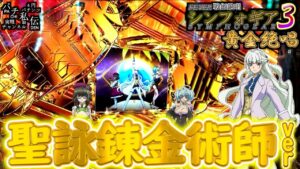 PF戦姫絶唱シンフォギア3黄金絶唱「聖詠錬金術師Ver」＜三共＞～パチ私伝～