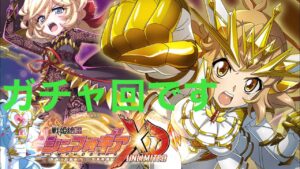 (戦姫絶唱シンフォギアXD)ガチャ回です。ガチャ回してみよう。最後に 1クエストは なのはコラボパーティで挑みます