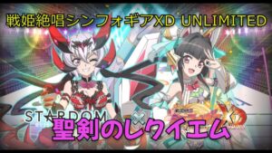 【作業用】戦姫絶唱シンフォギアXD 聖剣のレクイエム【18分リピート】