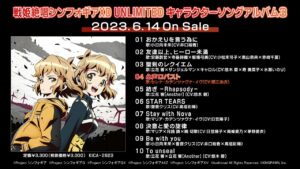 『戦姫絶唱シンフォギアXD UNLIMITED キャラクターソングアルバム3』全曲試聴動画