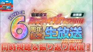 シンフォギアXD6周年おめでとう！生放送同時視聴＆振り返り配信！【戦姫絶唱シンフォギアXD】