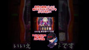 【シンフォギア勇気の歌】 絶唱バトル!!俺のエクスドライブ♂をぶちこみたい!! 【スロット/パチスロ】 #shorts