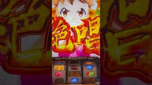 【絶唱】シンフォギア勇気の歌｜中段チェリーからの絶唱【パチスロ・スロット】　#shorts