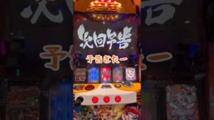 ラッシュ中の次回予告！【シンフォギア勇気の歌】スロット #すろっとライチ
