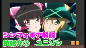 【解説】技紹介⑦ユニゾン技【戦姫絶唱シンフォギア】