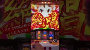 伸びない絶唱は辛い😭#戦姫絶唱シンフォギア #パチスロ #パチスロ実践 #家スロ #絶唱 #就活生 #大学生 #毎日投稿
