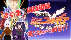 【同時視聴枠】【＃あめ栗】中二病でもシンフォギアみたい！！【バ美肉】