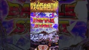戦姫絶唱シンフォギア　#パチンコ動画 #パチンコ #シンフォギア #シンフォギアパチンコ