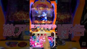 【シンフォギア勇気の歌】　次回予告　#シンフォギア #スロット #勇気の歌 #パチスロ #スロカス #リーチ目 #激レア