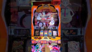 【シンフォギア勇気の】　 #シンフォギア #スロット #勇気の歌 #パチスロ #リーチ目　#小日向未来　#陽だまり　#激レア　#スロカス　#ギアカス