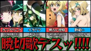 【シンフォギア】公式再生数1位を誇る暁切歌の壮絶な過去や秘密デスッ！！【ゆっくり解説】