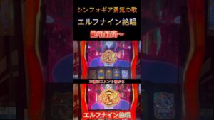 【シンフォギア勇気の歌】出目が変なエルフナイン絶唱【スロット】【パチスロ】【りんスロ #14】　#shorts