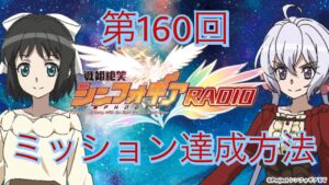 【見逃すなッ！】第160回戦姫絶笑シンフォギアRADIO ミッション達成方法【シンフォギアXD】