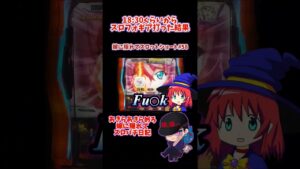 【シンフォギア勇気の歌】 18:30からノータッチのスロフォギア打った結果 【嫁に隠れてスロットショート#58】 #shorts