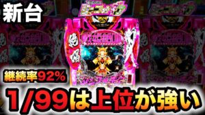 【新台】1/99シンフォ3甘デジは上位が強い？パチンコ実践戦姫絶唱シンフォギア3黄金絶唱Light ver.#1071