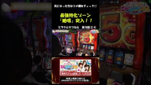 【パチスロ 戦姫絶唱シンフォギア 勇気の歌】 1マス目に絶唱アイコン！！#Shorts[ジャンバリ.TV][パチスロ][スロット]
