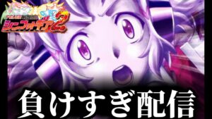 【実機配信】負けすぎシンフォギア2配信