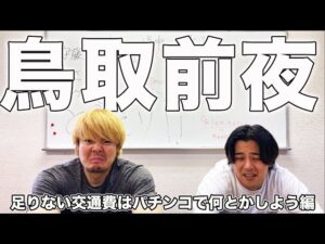 【シンフォギア3】新幹線代を何とかしたい僕達は鳥取へ向かう直前にパチンコを打つ事にしました