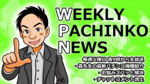 燃えチバ30 L麻雀格闘倶楽部覚醒 PA戦記絶唱シンフォギア3【パチンコ業界番組】weeklyパチンコニュース