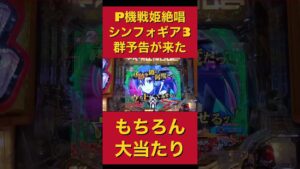パチンコシンフォギア3群予告！#シンフォギア3