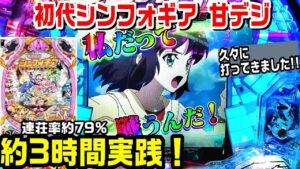 【戦姫絶唱シンフォギア甘デジ】初代甘を久々に約3時間実践!!突破で連荘率約79%!!手紙保留 絶唱演出 デュランダル フルーツ柄【パチ細道】