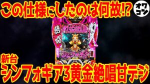 【新台】シンフォギア3黄金絶唱Light ver.は正直微妙です【これじゃない】