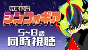【 アニメ同時視聴 / 戦姫絶唱シンフォギア 】パチンカス、初めてのシンフォギア！5～8話【 JPVtuber / 明魔らすた 】