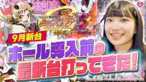 【恋ちゃんねる #65】9月の新台「Pフィーバー戦姫絶唱シンフォギア3黄金絶唱Light ver.」を一足早く打って来た！【パチンコ・スロット・スマパチ・スマスロ新台実践】