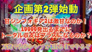#87 企画第2弾始動！甘シンフォギア2は激甘なのか！ボーダー無視しても勝てるか検証！