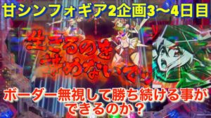 #89 シンフォギア企画3〜4日目！甘シンフォ2は本当に激甘なのか？ボーダー無視しても勝てるのか！